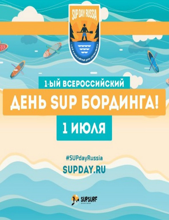 Всероссийский день SUP-бординга